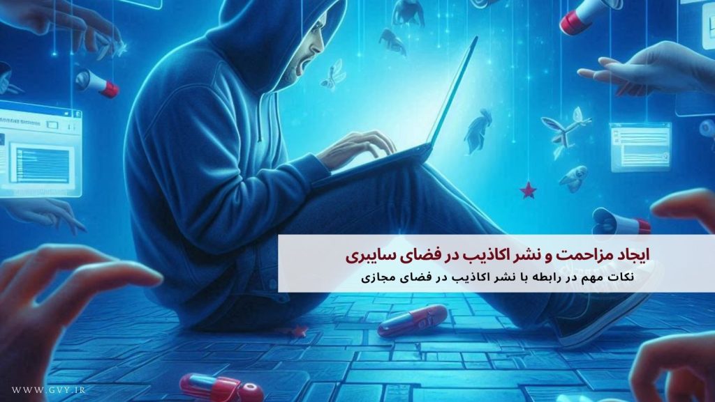 ایجاد مزاحمت و نشر اکاذیب در فضای سایبری