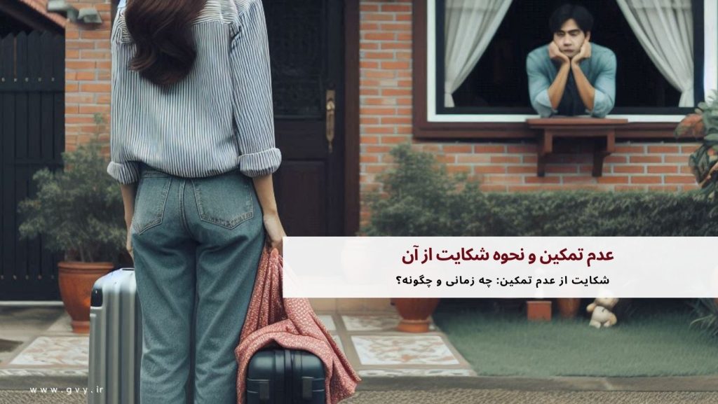 عدم تمکین و نحوه شکایت از آن 4 عدم تمکین و نحوه شکایت از آن