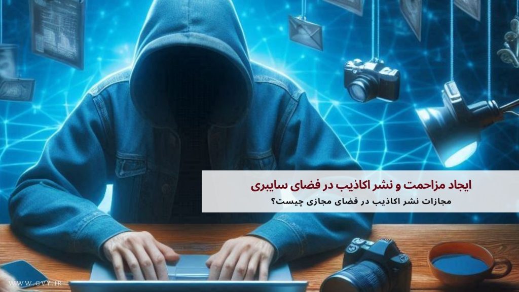 ایجاد مزاحمت و نشر اکاذیب در فضای سایبری