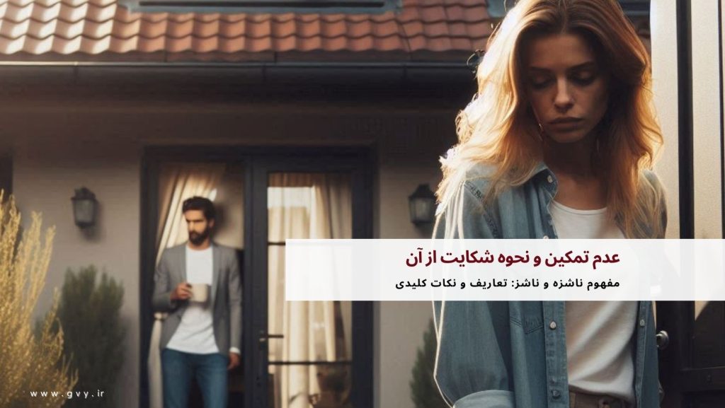 عدم تمکین و نحوه شکایت از آن 5 عدم تمکین و نحوه شکایت از آن