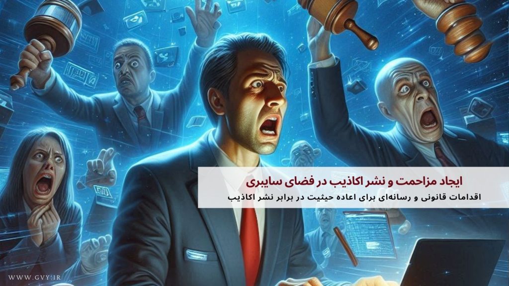ایجاد مزاحمت و نشر اکاذیب در فضای سایبری