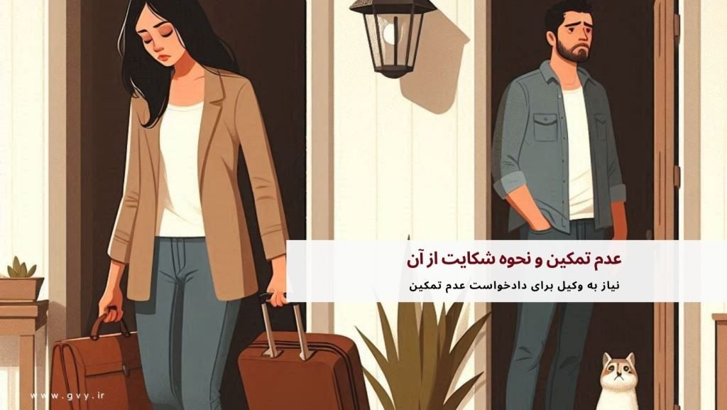 عدم تمکین و نحوه شکایت از آن 7 عدم تمکین و نحوه شکایت از آن