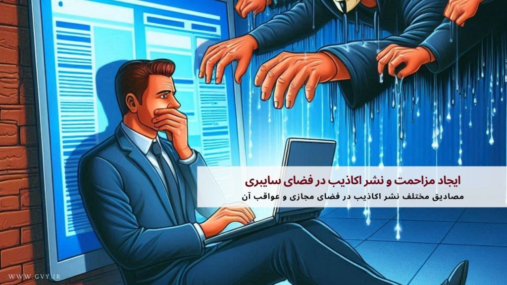 ایجاد مزاحمت و نشر اکاذیب در فضای سایبری