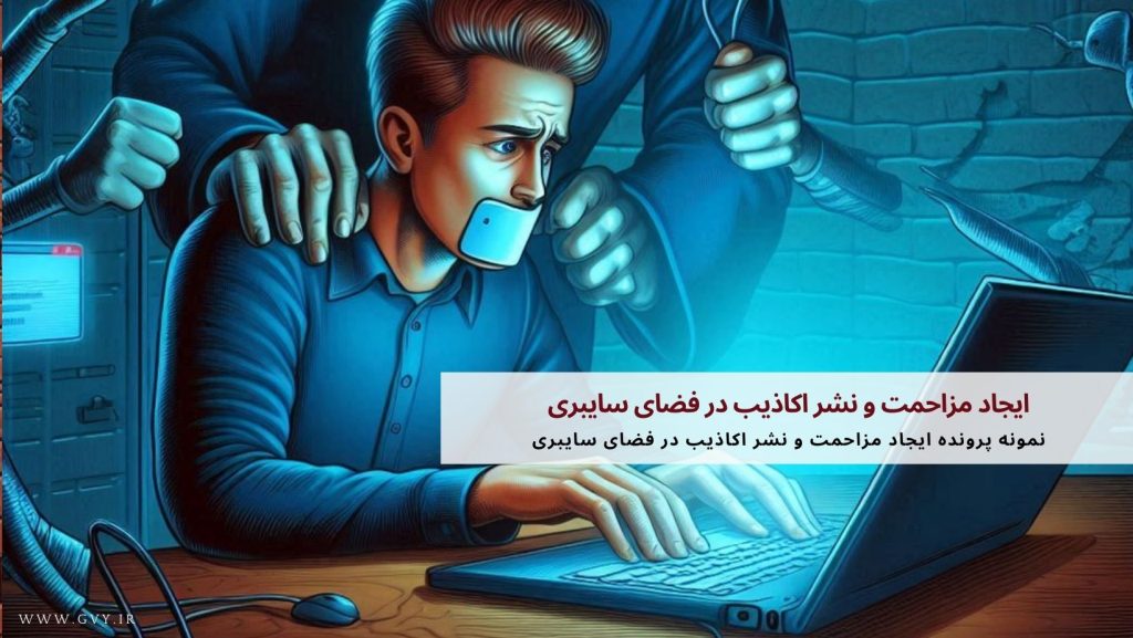 ایجاد مزاحمت و نشر اکاذیب در فضای سایبری