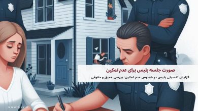 صورت جلسه پلیس برای عدم تمکین چیست؟ 10 صورت جلسه پلیس برای عدم تمکین