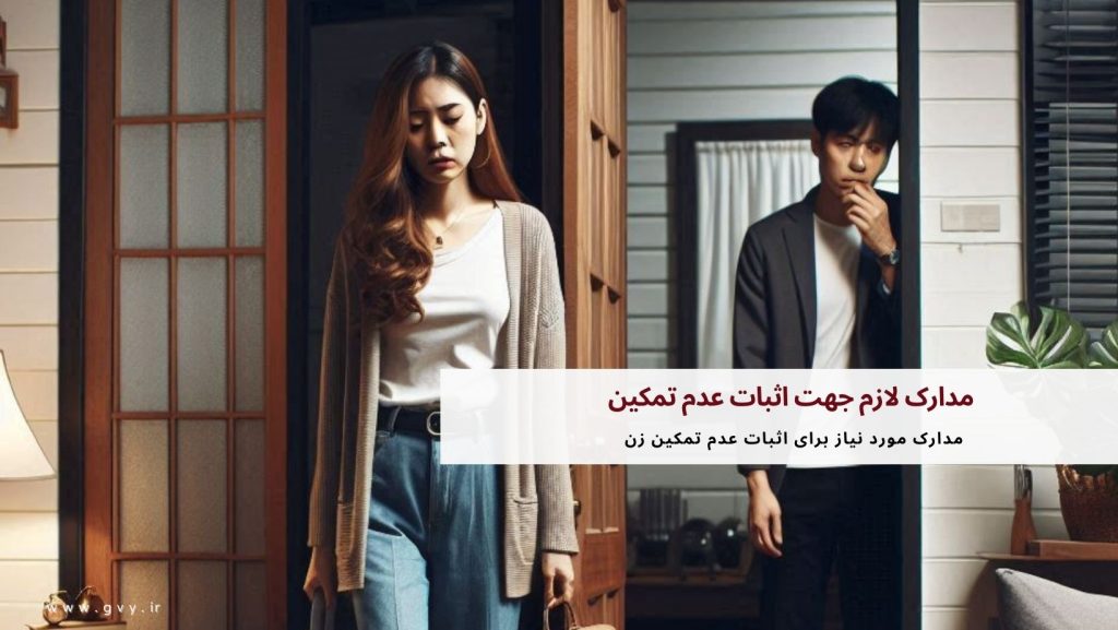 مدارک لازم جهت اثبات عدم تمکین زن و مرد چیست؟ 2 مدارک لازم جهت اثبات عدم تمکین زن و مرد چیست؟