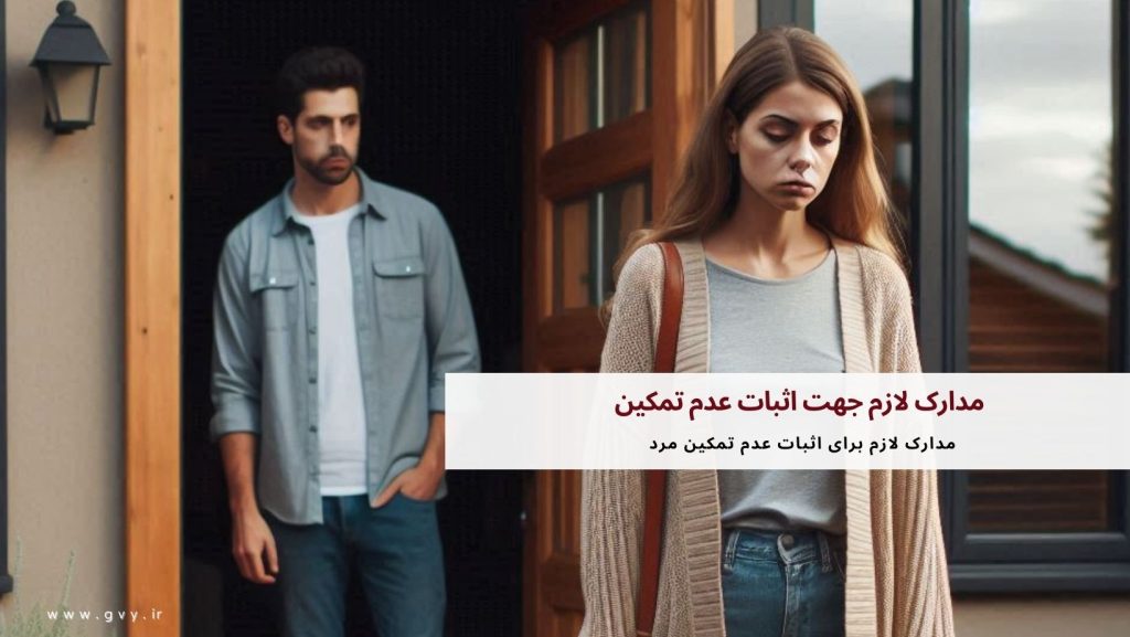 مدارک لازم جهت اثبات عدم تمکین زن و مرد چیست؟ 3 مدارک لازم جهت اثبات عدم تمکین زن و مرد چیست؟