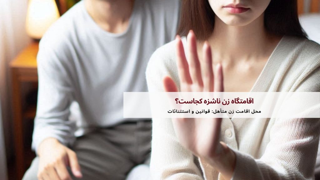 اقامتگاه زن ناشزه کجاست؟ 2 اقامتگاه زن ناشزه کجاست؟