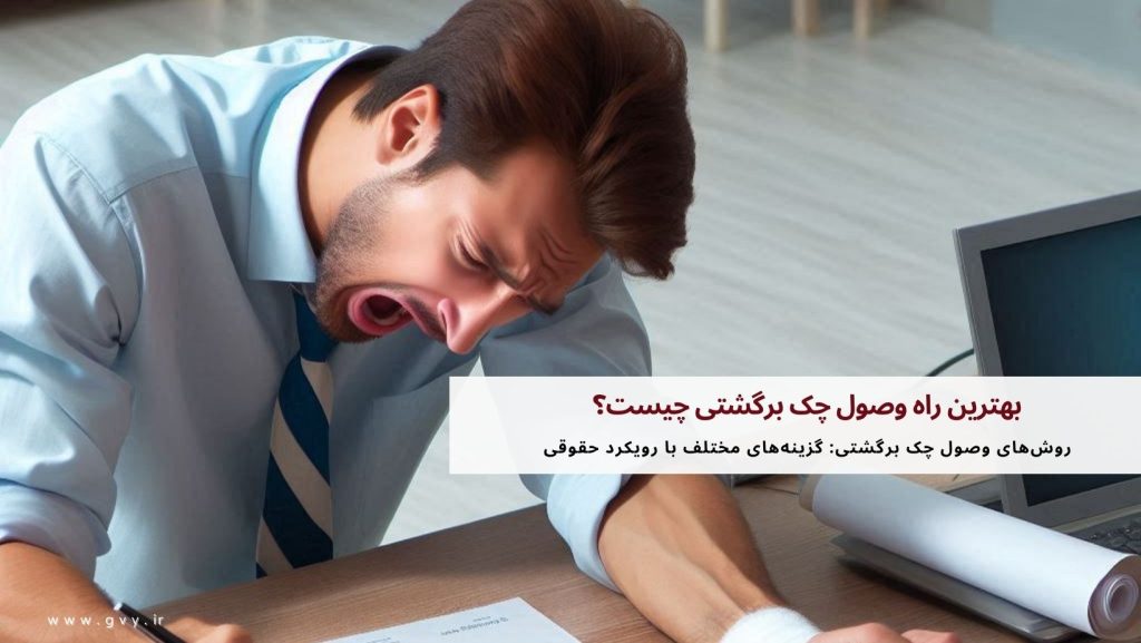 بهترین راه وصول چک برگشتی چیست؟ 2 بهترین راه وصول چک برگشتی چیست؟