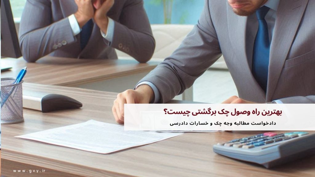 بهترین راه وصول چک برگشتی چیست؟