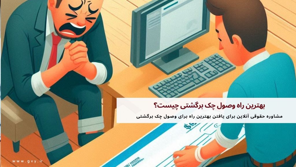 بهترین راه وصول چک برگشتی چیست؟