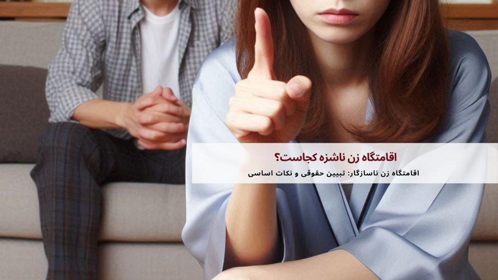 اقامتگاه زن ناشزه کجاست؟