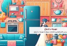 جهیزیه در ازدواج + قوانین و الزامات مربوط به جهیزیه 11 جهیزیه در ازدواج + قوانین و الزامات مربوط به جهیزیه