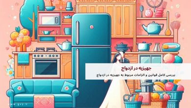 جهیزیه در ازدواج + قوانین و الزامات مربوط به جهیزیه 9 جهیزیه در ازدواج + قوانین و الزامات مربوط به جهیزیه