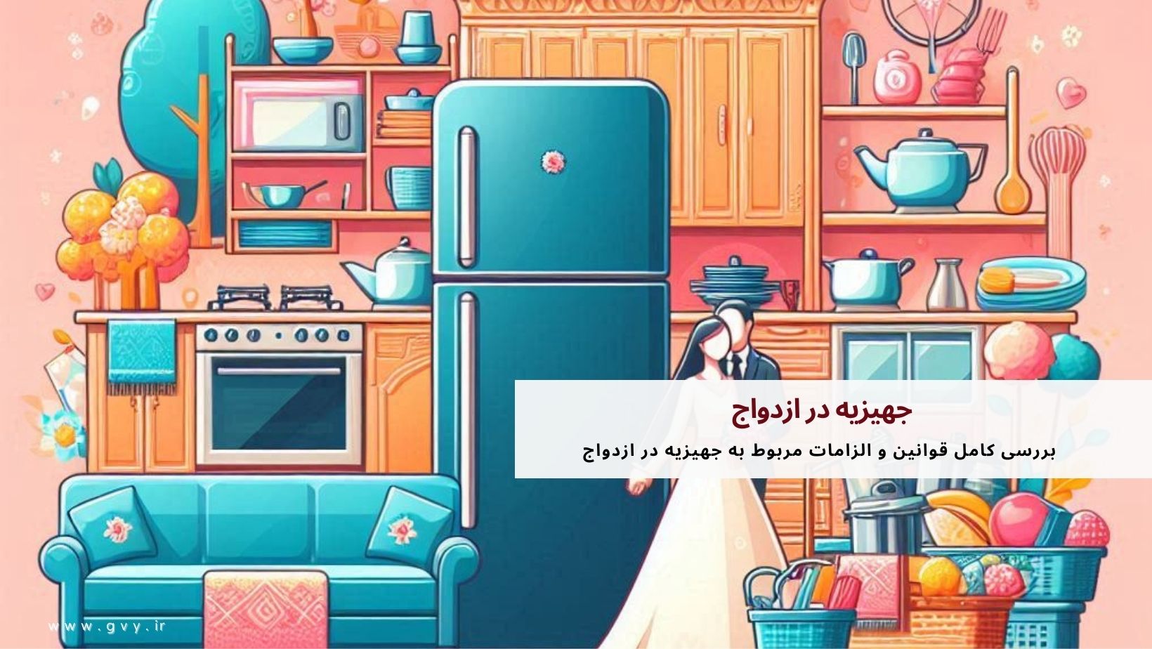 جهیزیه در ازدواج + قوانین و الزامات مربوط به جهیزیه