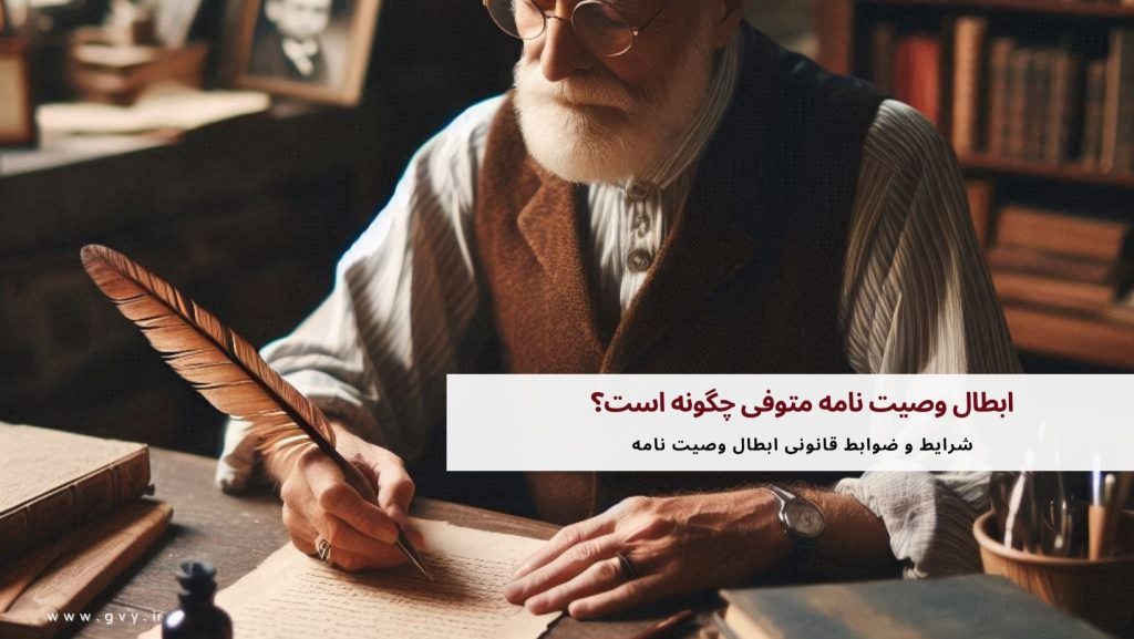 ابطال وصیت نامه متوفی چگونه است؟