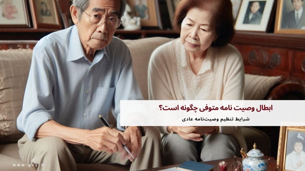 ابطال وصیت نامه متوفی چگونه است؟