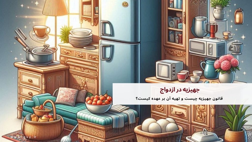 جهیزیه در ازدواج + قوانین و الزامات مربوط به جهیزیه