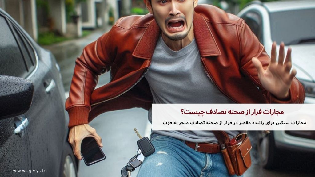 مجازات فرار از صحنه تصادف چیست؟