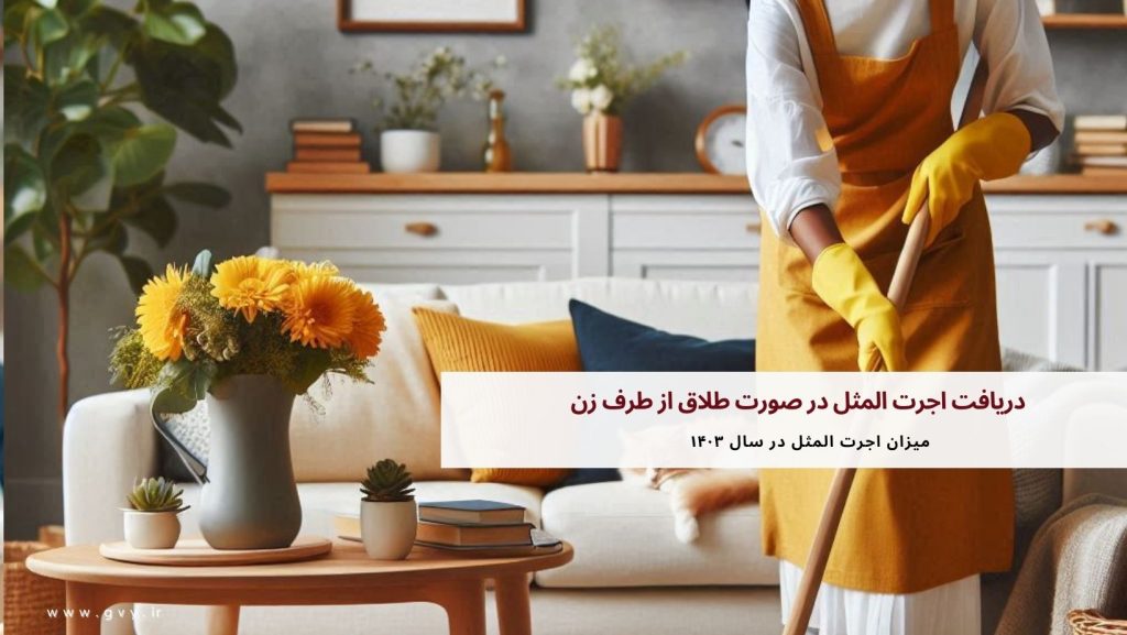 دریافت اجرت المثل در صورت طلاق از طرف زن 2 دریافت اجرت المثل در صورت طلاق از طرف زن