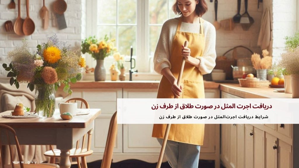 دریافت اجرت المثل در صورت طلاق از طرف زن 3 دریافت اجرت المثل در صورت طلاق از طرف زن