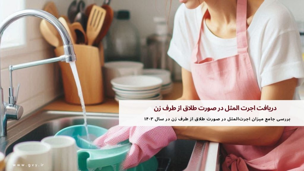 دریافت اجرت المثل در صورت طلاق از طرف زن 4 دریافت اجرت المثل در صورت طلاق از طرف زن