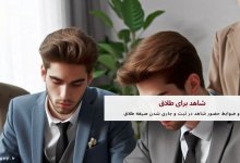 شاهد برای طلاق | شرایط حضور شاهد در طلاق 12 شاهد برای طلاق | شرایط حضور شاهد در طلاق