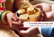 گرفتن مهریه بدون طلاق چگونه است؟ 12 گرفتن مهریه بدون طلاق چگونه است؟