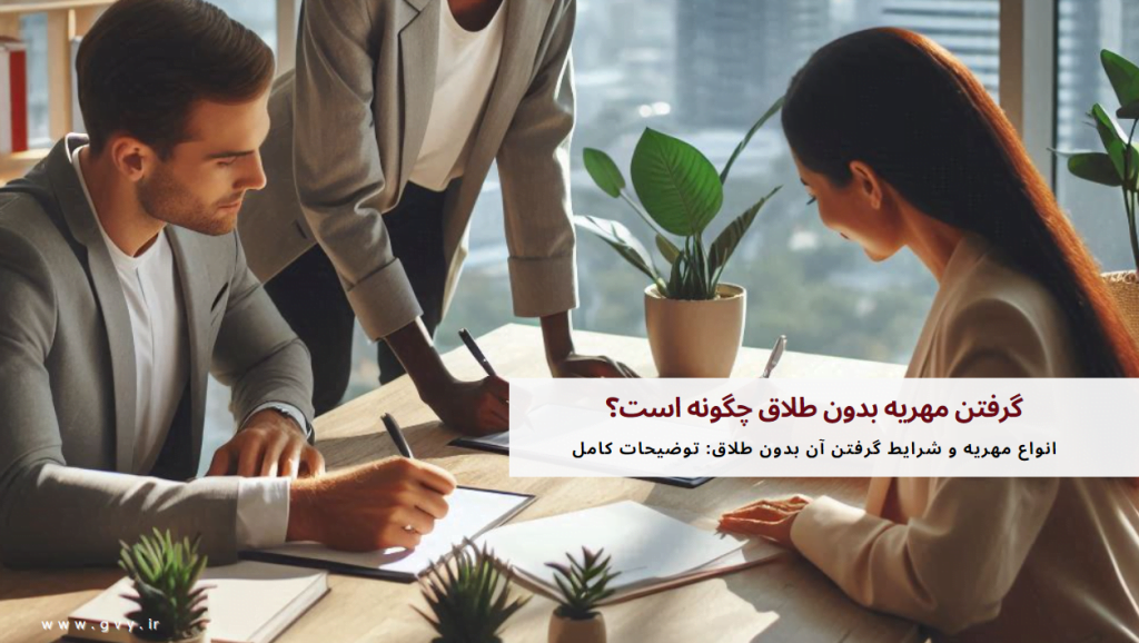 گرفتن مهریه بدون طلاق چگونه است؟ 2 گرفتن مهریه بدون طلاق چگونه است؟