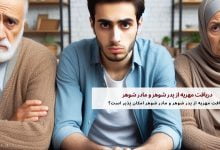 دریافت مهریه از پدر شوهر و مادر شوهر امکان پذیر است؟