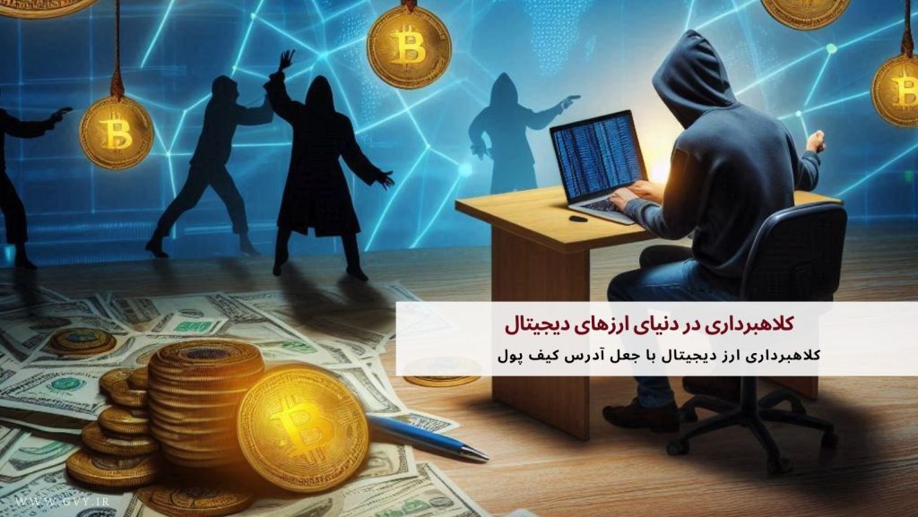 کلاهبرداری در دنیای ارزهای دیجیتال