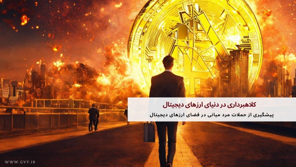 کلاهبرداری در دنیای ارزهای دیجیتال