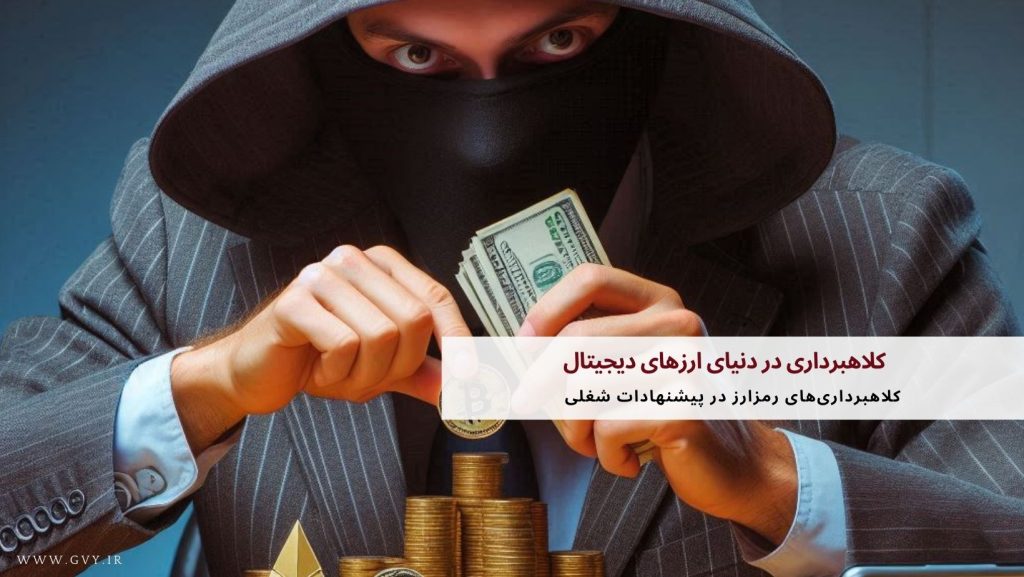 کلاهبرداری در دنیای ارزهای دیجیتال