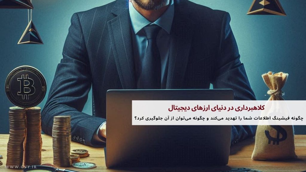 کلاهبرداری در دنیای ارزهای دیجیتال
