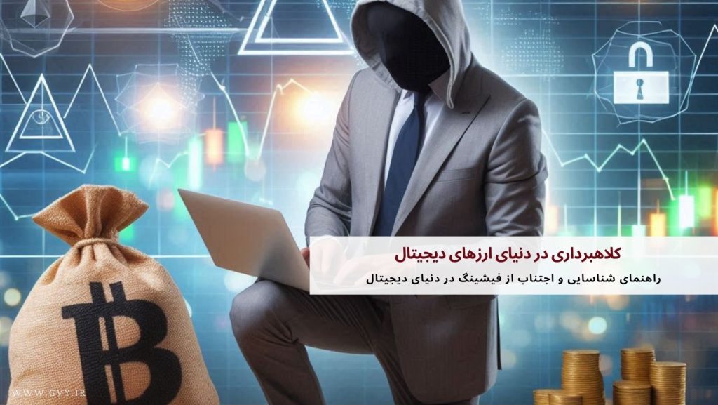 کلاهبرداری در دنیای ارزهای دیجیتال