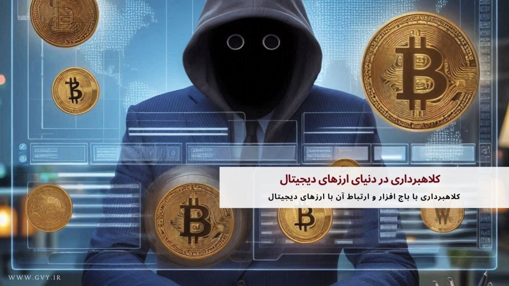 کلاهبرداری در دنیای ارزهای دیجیتال