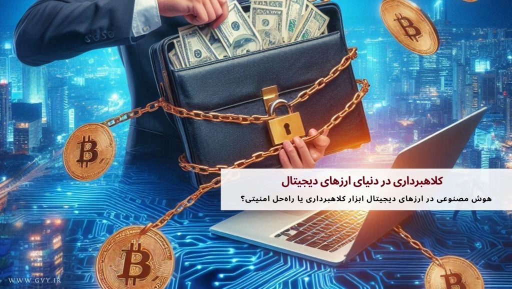 کلاهبرداری در دنیای ارزهای دیجیتال