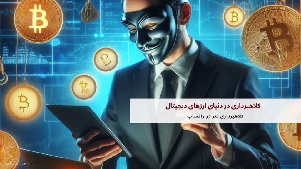 کلاهبرداری در دنیای ارزهای دیجیتال