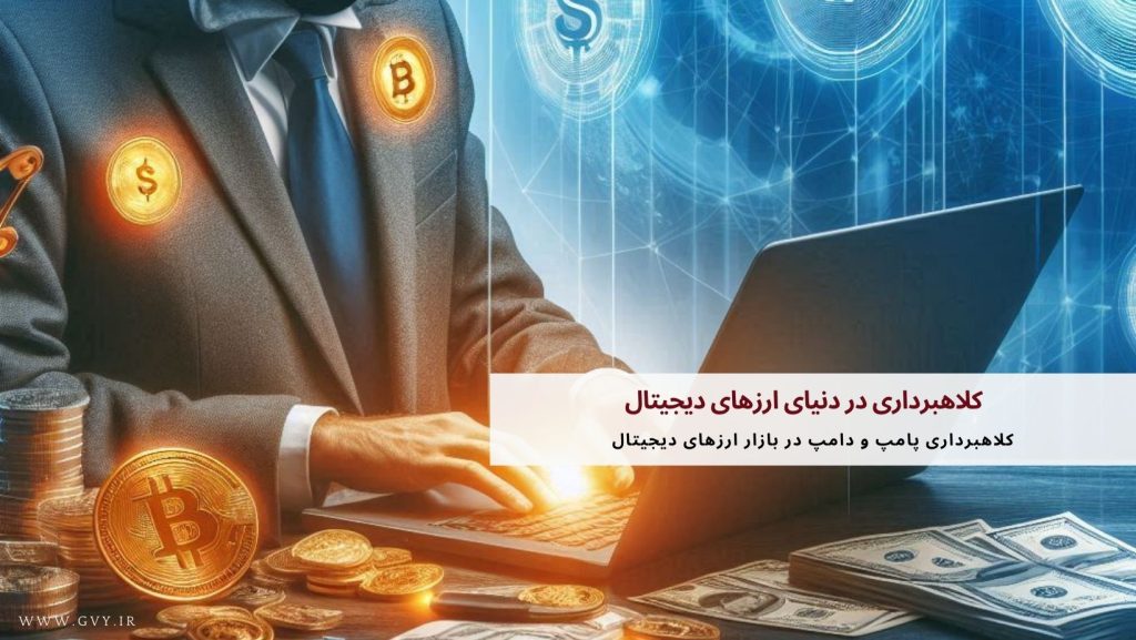 کلاهبرداری در دنیای ارزهای دیجیتال