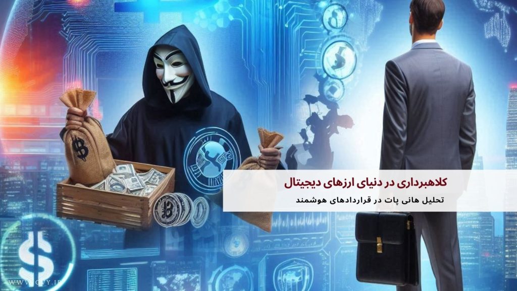 کلاهبرداری در دنیای ارزهای دیجیتال