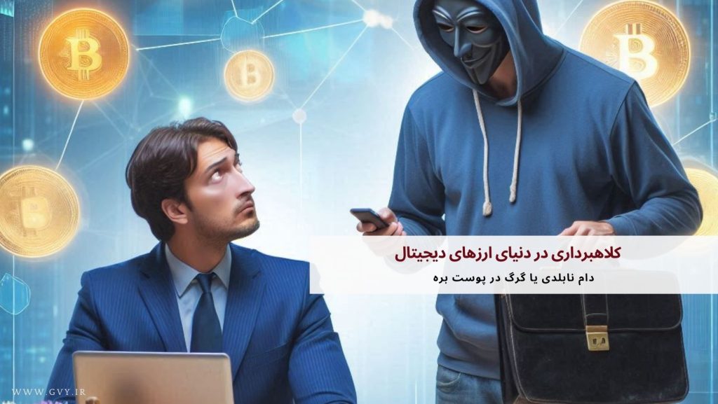کلاهبرداری در دنیای ارزهای دیجیتال