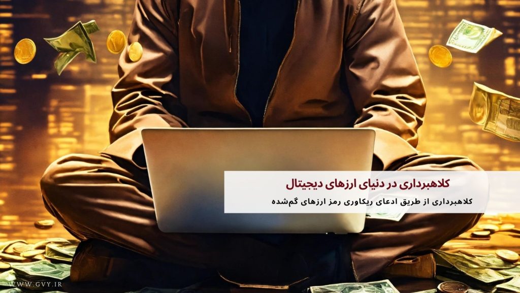 کلاهبرداری در دنیای ارزهای دیجیتال 21 کلاهبرداری در دنیای ارزهای دیجیتال