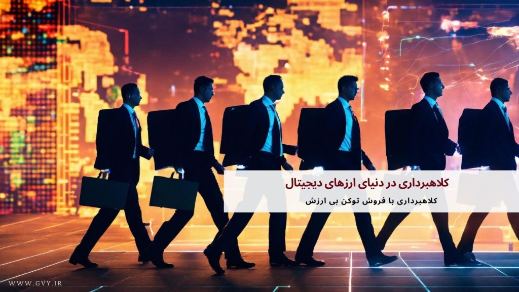 کلاهبرداری در دنیای ارزهای دیجیتال 24 کلاهبرداری در دنیای ارزهای دیجیتال