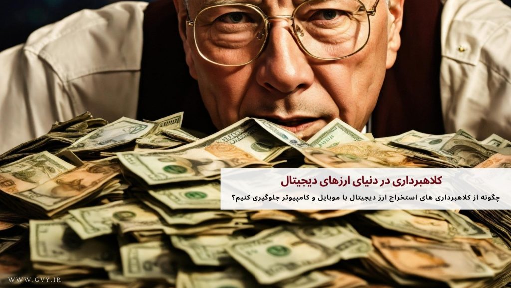 کلاهبرداری در دنیای ارزهای دیجیتال