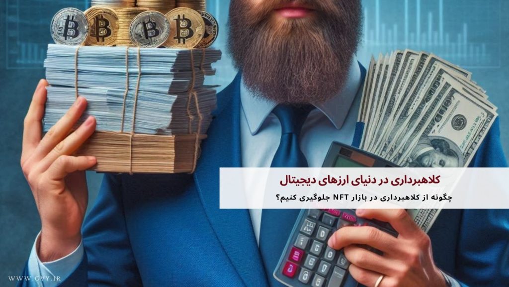 کلاهبرداری در دنیای ارزهای دیجیتال