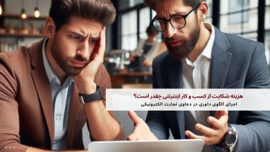 هزینه شکایت از کسب و کار اینترنتی چقدر است؟