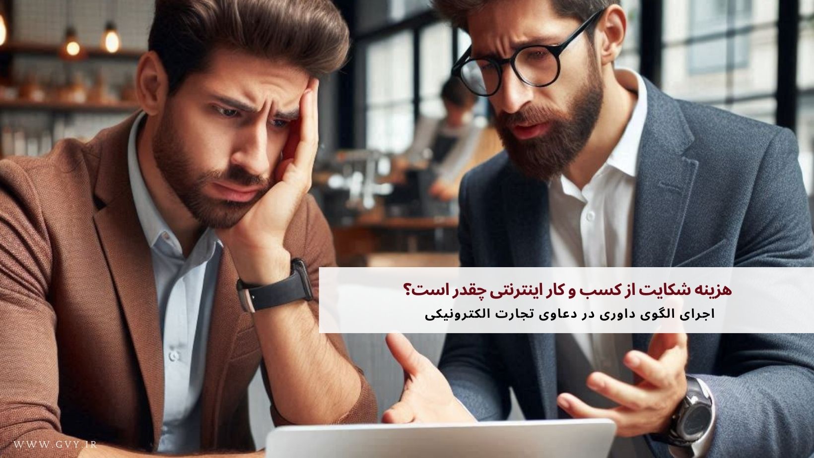 هزینه شکایت از کسب و کار اینترنتی چقدر است؟