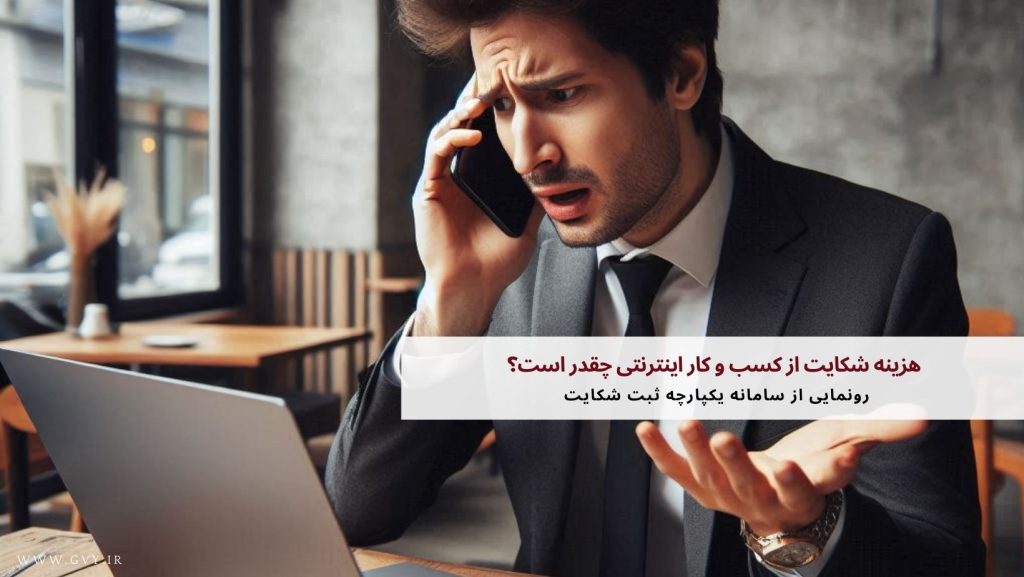 هزینه شکایت از کسب و کار اینترنتی چقدر است؟