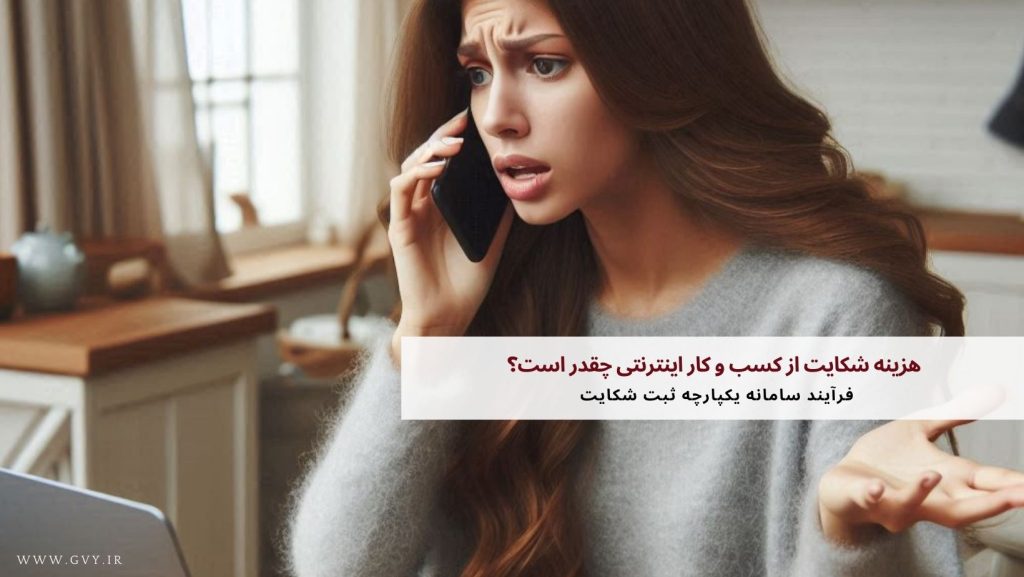 هزینه شکایت از کسب و کار اینترنتی چقدر است؟