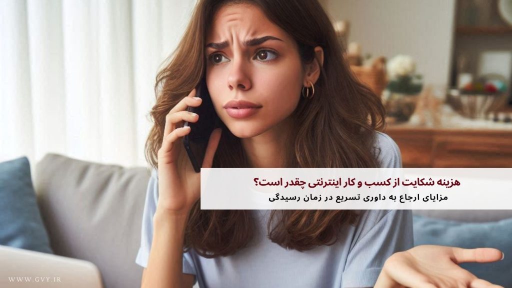 هزینه شکایت از کسب و کار اینترنتی چقدر است؟